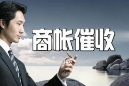 阳原讨账公司：成功为服装厂讨回70万布料款